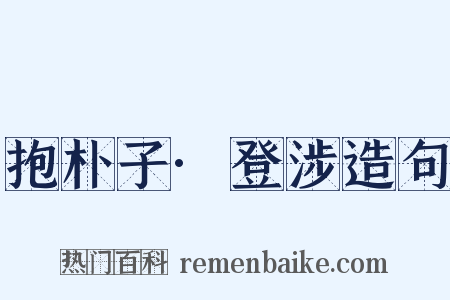 抱朴子·登涉造句是什么意思的图片